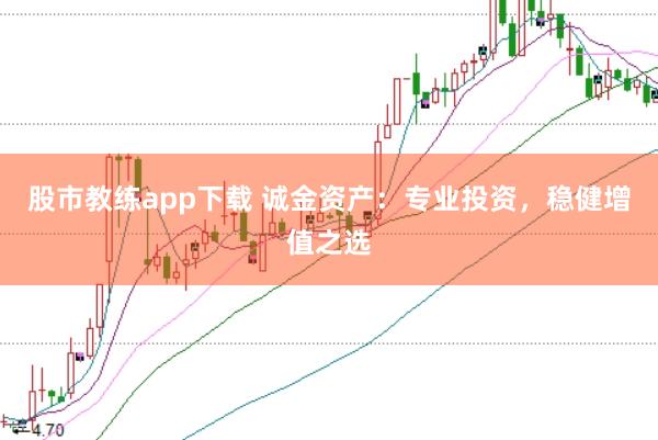 股市教练app下载 诚金资产：专业投资，稳健增值之选
