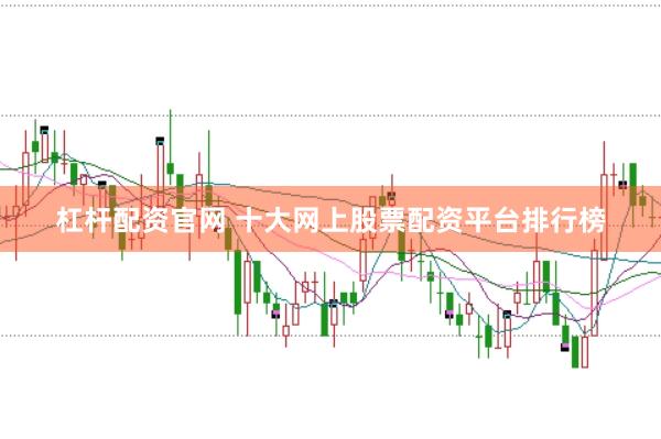 杠杆配资官网 十大网上股票配资平台排行榜