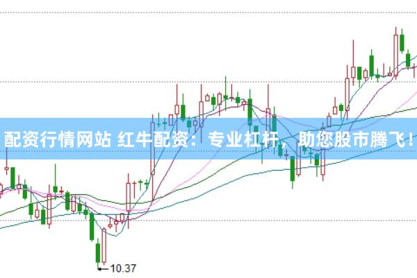 配资行情网站 红牛配资：专业杠杆，助您股市腾飞！