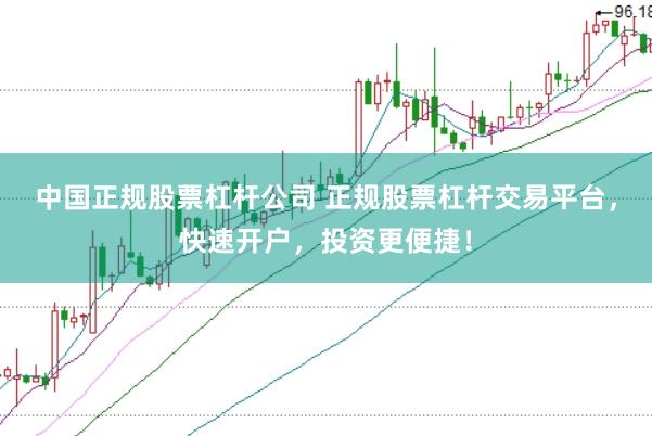 中国正规股票杠杆公司 正规股票杠杆交易平台，快速开户，投资更便捷！