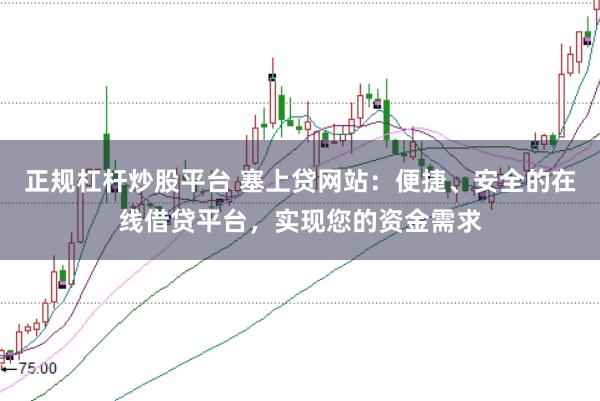 正规杠杆炒股平台 塞上贷网站：便捷、安全的在线借贷平台，实现您的资金需求