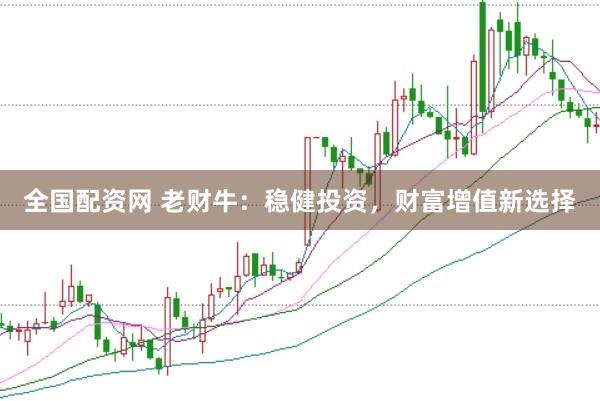 全国配资网 老财牛:稳健投资,财富增值新选择