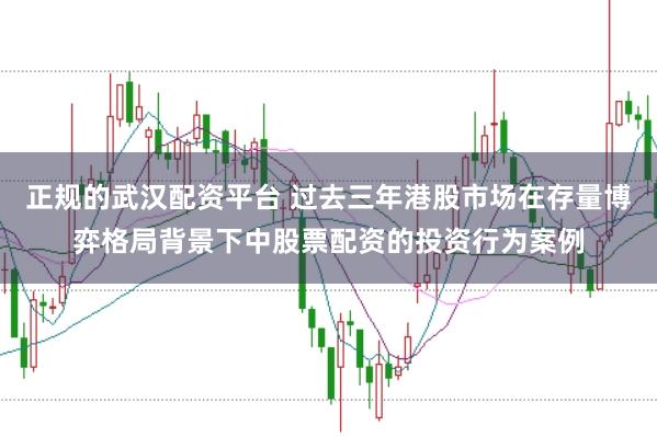 正规的武汉配资平台 过去三年港股市场在存量博弈格局背景下中股票配资的投资行为案例