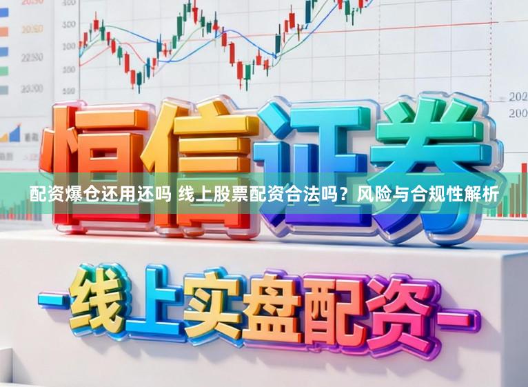 配资爆仓还用还吗 线上股票配资合法吗?风险与合规性解析