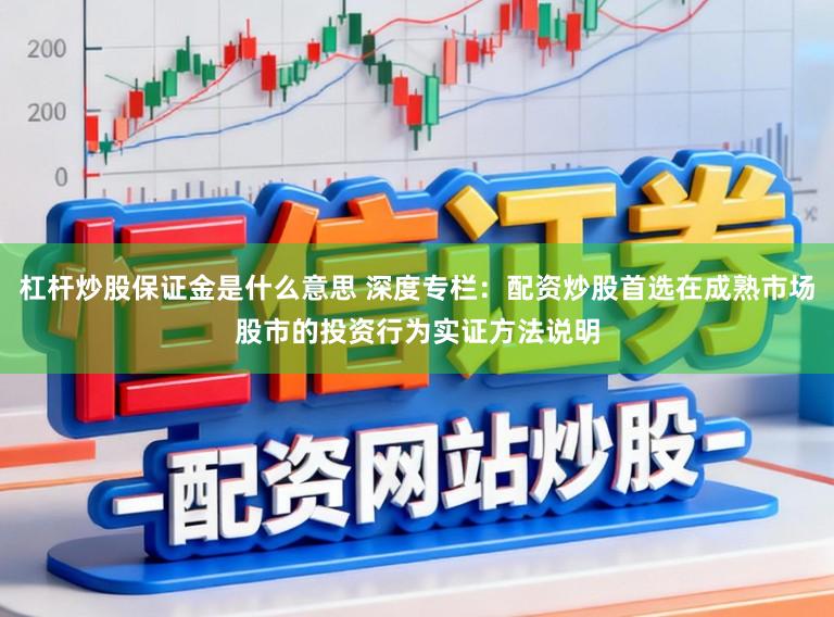 杠杆炒股保证金是什么意思 深度专栏:配资炒股首选在成熟市场股市的投资行为实证方法说明