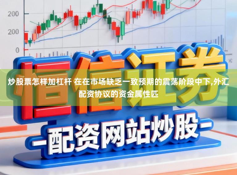 炒股票怎样加杠杆 在在市场缺乏一致预期的震荡阶段中下,外汇配资协议的资金属性匹