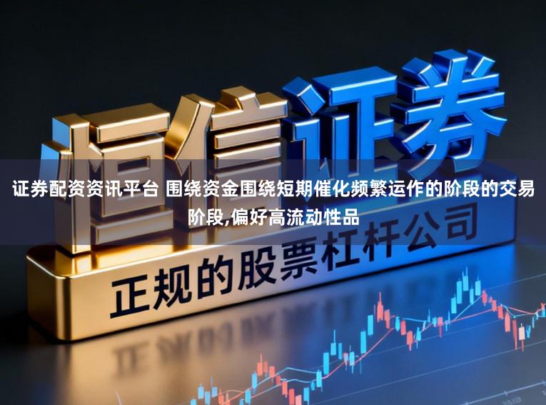 证券配资资讯平台 围绕资金围绕短期催化频繁运作的阶段的交易阶段,偏好高流动性品