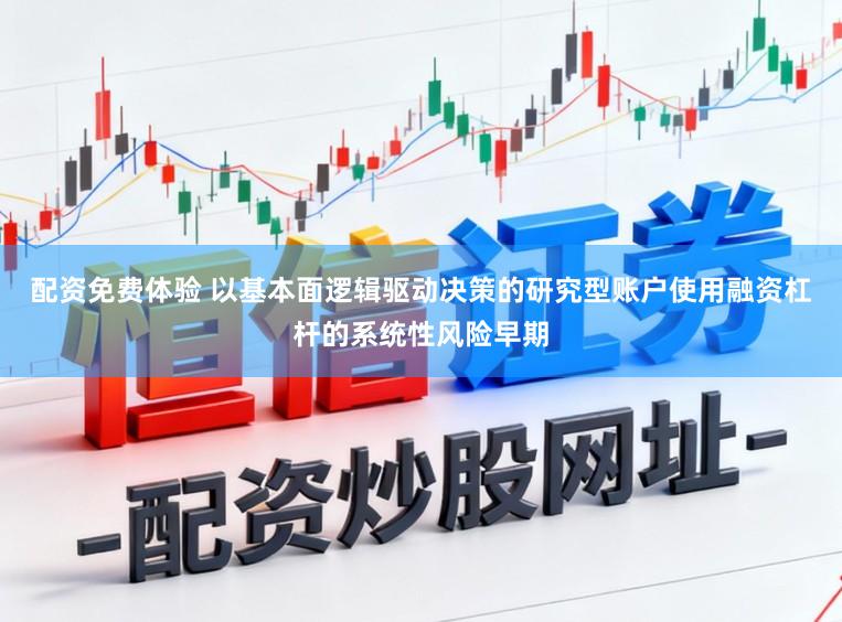 配资免费体验 以基本面逻辑驱动决策的研究型账户使用融资杠杆的系统性风险早期