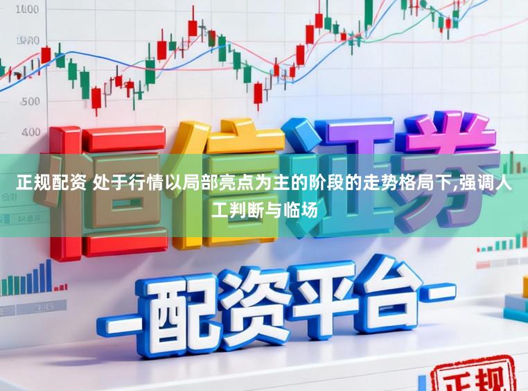 正规配资 处于行情以局部亮点为主的阶段的走势格局下，强调人工判断与临场