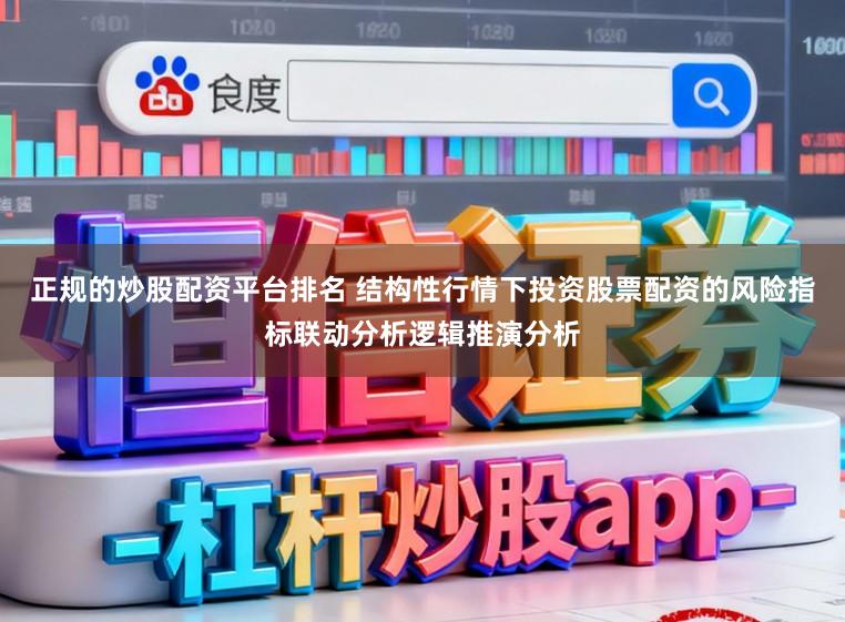 正规的炒股配资平台排名 结构性行情下投资股票配资的风险指标联动分析逻辑推演分析