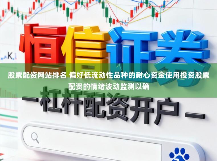 股票配资网站排名 偏好低流动性品种的耐心资金使用投资股票配资的情绪波动监测以确
