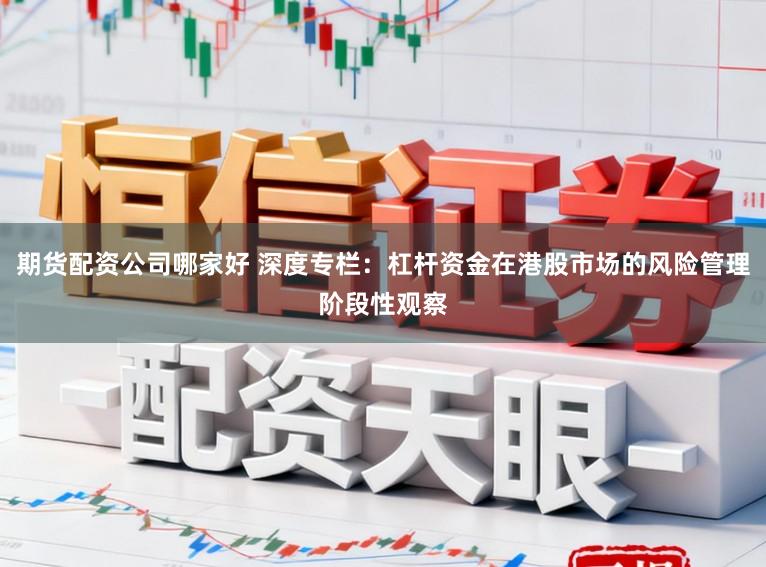 期货配资公司哪家好 深度专栏:杠杆资金在港股市场的风险管理阶段性观察