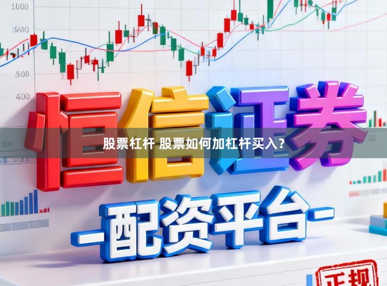 股票杠杆 股票如何加杠杆买入？