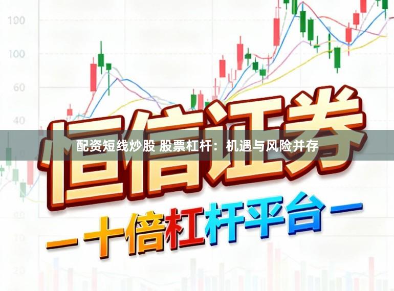 配资短线炒股 股票杠杆：机遇与风险并存