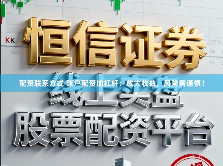 配资联系方式 账户配资加杠杆：放大收益，风险需谨慎！