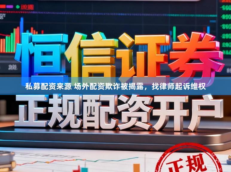 私募配资来源 场外配资欺诈被揭露，找律师起诉维权