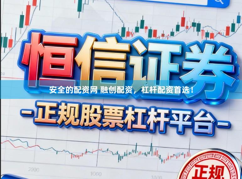 安全的配资网 融创配资，杠杆配资首选！