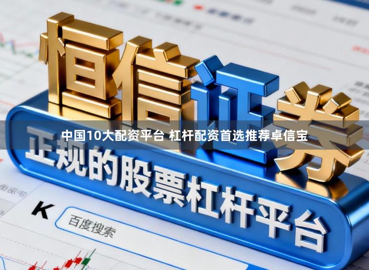 中国10大配资平台 杠杆配资首选推荐卓信宝