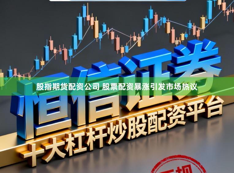 股指期货配资公司 股票配资暴涨引发市场热议