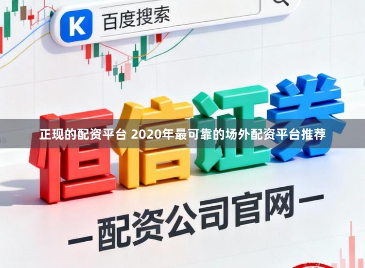 正现的配资平台 2020年最可靠的场外配资平台推荐