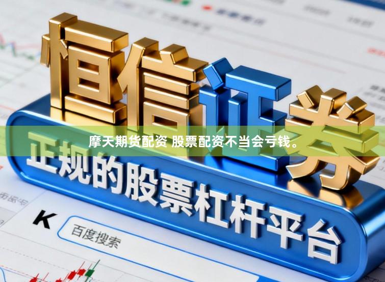 摩天期货配资 股票配资不当会亏钱。