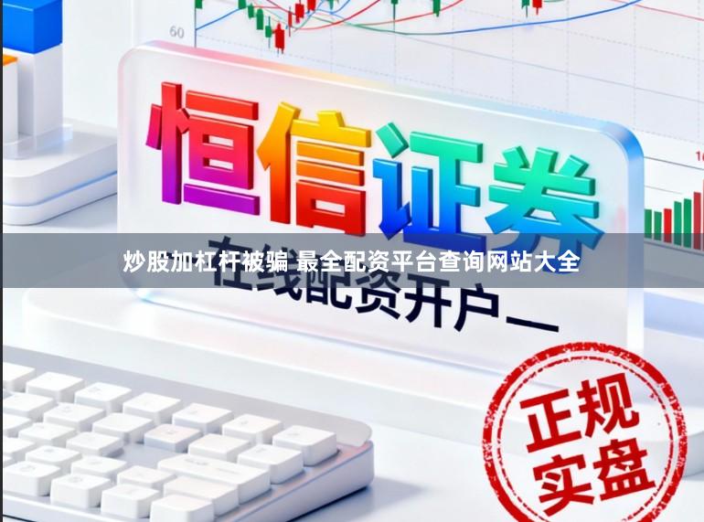炒股加杠杆被骗 最全配资平台查询网站大全