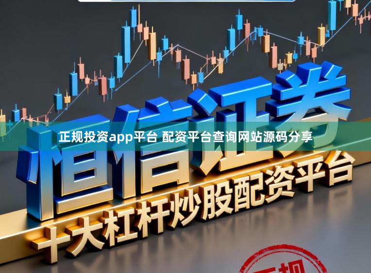 正规投资app平台 配资平台查询网站源码分享