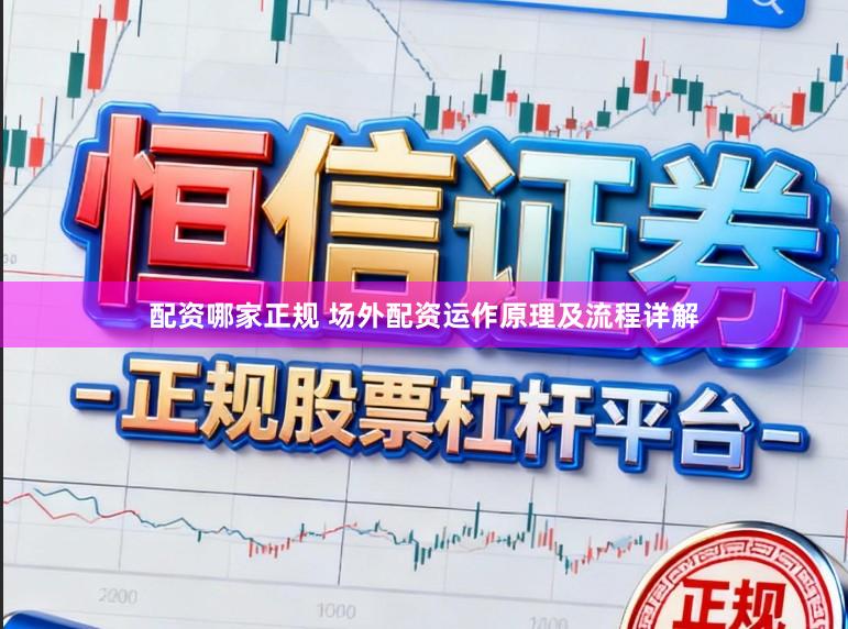 配资哪家正规 场外配资运作原理及流程详解