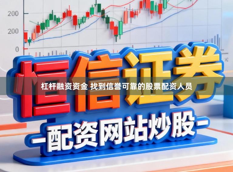 杠杆融资资金 找到信誉可靠的股票配资人员