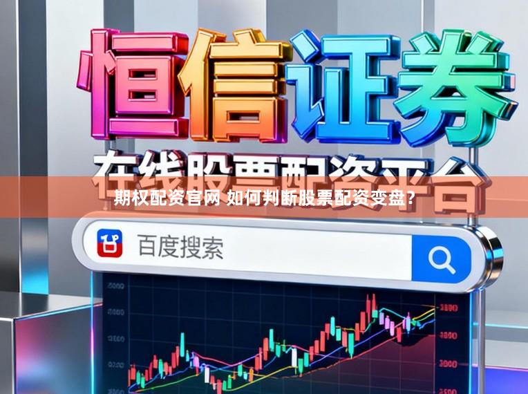 期权配资官网 如何判断股票配资变盘？