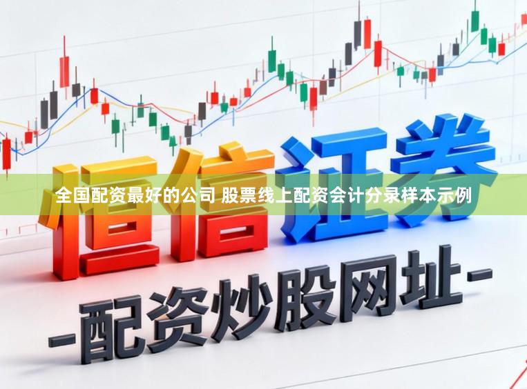 全国配资最好的公司 股票线上配资会计分录样本示例