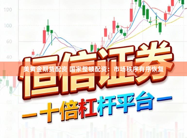 美黄金期货配资 国家整顿配资：市场秩序有序恢复