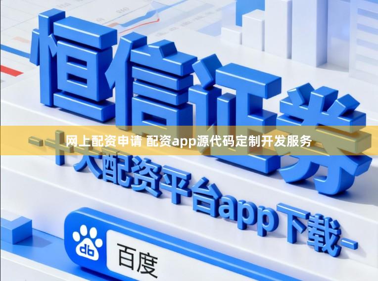 网上配资申请 配资app源代码定制开发服务