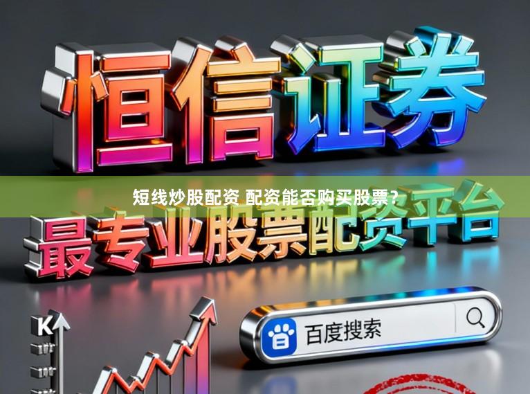 短线炒股配资 配资能否购买股票?